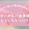 出会いがない看護師はどうしたらいい？アラサー婚した看護師が解説！