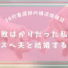 30代看護師の婚活体験談｜失敗続きの私がハイスペ夫と結婚するまで