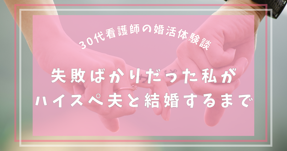 30代看護師の婚活体験談｜失敗続きの私がハイスペ夫と結婚するまで