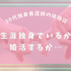 30代看護師、独身。生涯独身でいるべきか、婚活に励むか…｜体験談