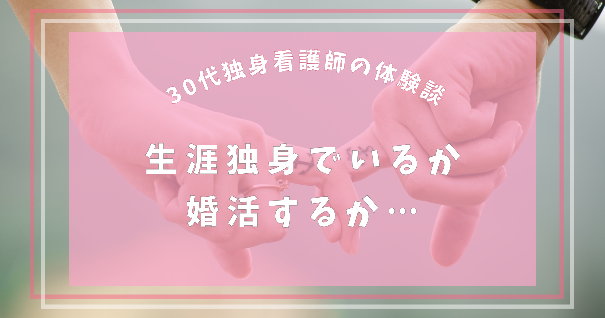 30代看護師、独身。生涯独身でいるべきか、婚活に励むか…｜体験談
