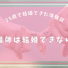 看護師は結婚できない？その理由と私が35歳で結婚できた体験談